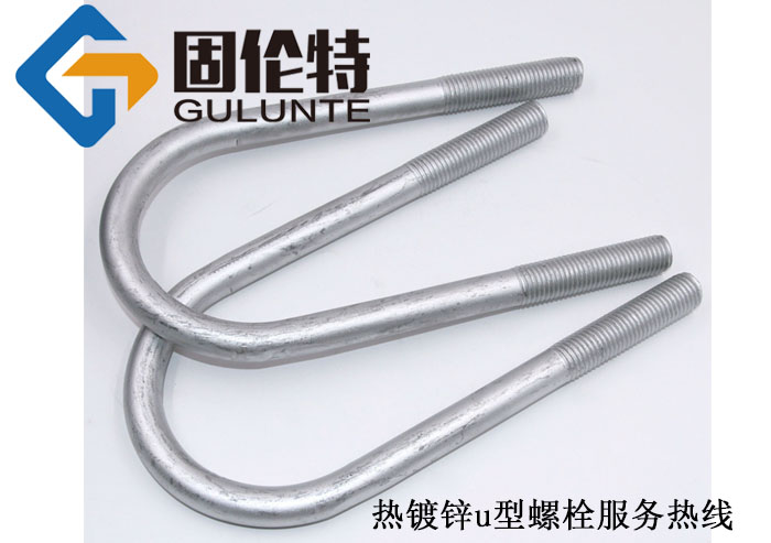 熱鍍鋅u型螺栓廠家,國標u型螺栓螺栓生產(chǎn)廠家
